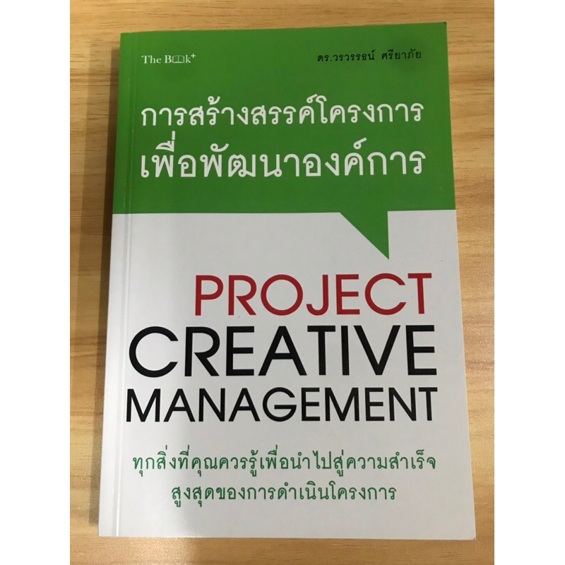 หนังสือ-การสร้างสรรค์โครงการเพื่อพัฒนาองค์การ