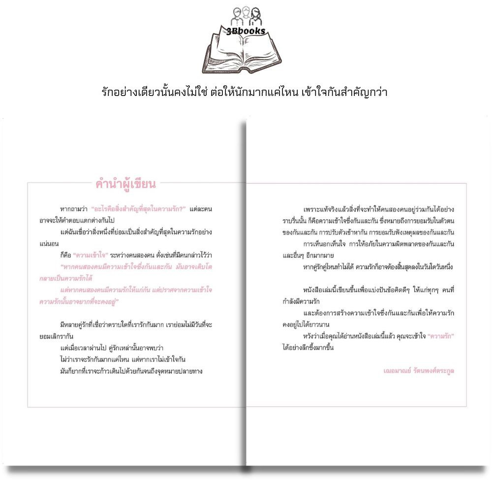 หนังสือ-รัก-ไม่เท่า-เข้าใจ-จิตวิทยา-ความรัก-จิตวิทยาความรัก-ความสัมพันธ์ระหว่างบุคคล-ความเข้าใจ-ความจริงใจ