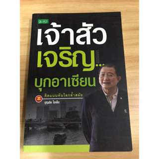 หนังสือเจ้าสัวเจริญบุกอาเซียน คิดแบบทันโลกล้ำสมัย