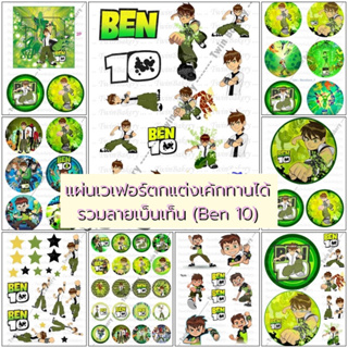 💕 แผ่นเวเฟอร์ (Wafer sheet) รวมลายเบ็นเท็น Ben 10 ** ทานได้ ** 💕