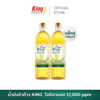 ภาพหน้าปกสินค้า[ส่งฟรี] King น้ำมันรำข้าว โอรีซานอล 12,000 ppm. (แพ็คคู่) ซึ่งคุณอาจชอบสินค้านี้