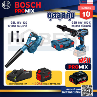 Bosch Promix  GBL 18V-120 เครื่องเป่าลมไร้สาย 18V+GSB 18V-150 C สว่านไร้สาย+แบตProCore 18V 12.0Ah