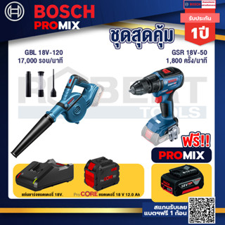 Bosch Promix GBL 18V-120 เครื่องเป่าลมไร้สาย 18V.ปรับได้ 2 ระดับ+GSR 18V-50 สว่านไร้สาย แบต BL+แบตProCore 18V 12.0Ah