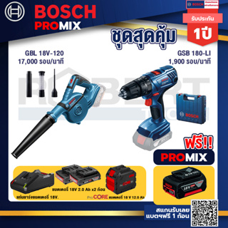 Bosch Promix  GBL 18V-120 เครื่องเป่าลมไร้สาย 18V+GSB 180-LI สว่าน 18V+แบตProCore 18V 12.0Ah