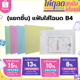 ภาพขนาดย่อของภาพหน้าปกสินค้ากรอกโค้ด YCYNXN ลด 20% ชิ้น/แฟ้มใส่โฉนด B4 แนวนอน มี 5 สี ขนาด กว้าง 38 x ยาว 26.5 ซม จากร้าน asap_stationery บน Shopee