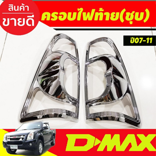 ครอบไฟท้าย ชุบโครเมี่ยม 2ชิ้น อีซูซุ ดีแม็ก Isuzu Dmax D-max 2007 2008 2009 2010 2011 (A)