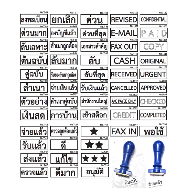 ตรายางคำสำเร็จ-ด้ามธรรมดา-ต้นฉบับ-รับเงินแล้ว-พอใช้-แก้ไข-ดี-ดีมาก-เงินสด-ลงทะเบียน-เอกสารสำคัญ-จ่ายเงินแล้ว