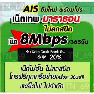 สินค้า ซิมเน็ตรายปี AIS 8 Mbps ไม่จำกัด ไม่ลดสปีด+โทรฟรีทุกเครือค่ายไม่อั้น 1 ปี/จ่ายครั้งเดียวจบ!!