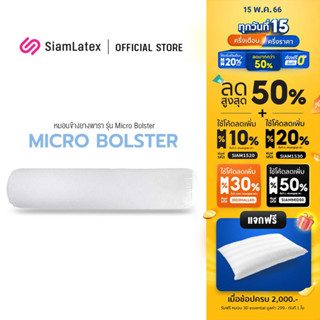 สินค้า SiamLatex Micro Bolster หมอนข้างยางพารา เนื้อแน่น เด้ง ยางปั่นอัดแน่นพิเศษ อายุการใช้งาน 10 ปี