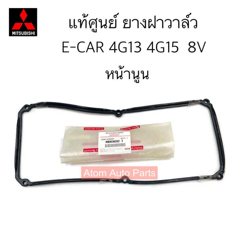 แท้ศูนย์-ยางฝาวาล์ว-e-car-4g13-4g15-เครื่อง-8v-หน้านูน-รหัส-md030282