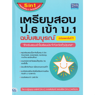 c111 เตรียมสอบ ป.6 เข้า ม.1 ฉบับสมบูรณ์ (อัปเดตครั้งที่ 1) 9786164492806