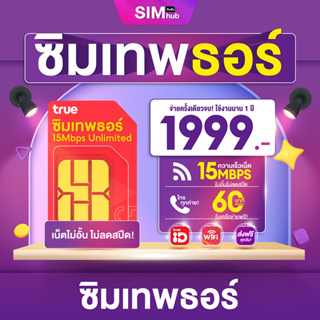 ภาพขนาดย่อของสินค้าซิมธอร์เลือกเบอร์ ( ชุด5 ) ซิมธอร์ เทพธอร์ 15Mbps ซิม Unlimited ไม่ลดสปีด โทรฟรีทุกเครือข่าย ซิม simเทพ ส่งฟรี By Simhub