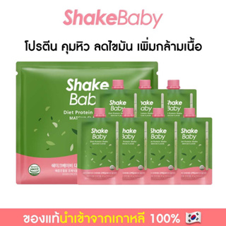 สินค้า [แบบแพ็ค 7 ซอง] ของแท้ พร้อมส่ง โปรตีนเกาหลี Shake Baby Diet Protein Shake Matcha ชาเขียว เชคเบบี้ โปรตีน ลดน้ำหนัก