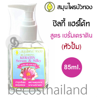 BUATHONG Keratin Serum & Silky 85ml. (หัวปั้ม) สมุนไพรบัวทอง ซิลกี้ แฮร์โค้ท สูตรผสม เซรั่ม เคราติน