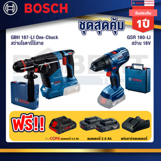 Bosch  สว่านโรตารี่ไร้สาย GBH 187-LI One-Chuck+GSR 180-LI สว่าน 18V แบต2 Ahx2+แท่นชาร์จ+แบตProCore 18V 4.0Ah