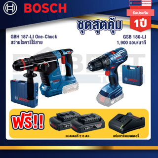 Bosch  สว่านโรตารี่ไร้สาย GBH 187-LI One-Chuck+GSB 180-LI สว่าน 18V  แบต 2 Ah x2Pc + แท่นชาร์จ+