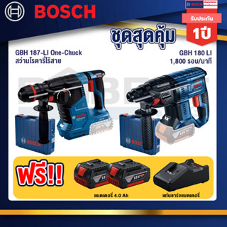 Bosch  สว่านโรตารี่ไร้สาย GBH 187-LI One-Chuck+GBH 180 LI สว่านโรตารี่ไร้สาย SDS+ 18V BL motor+แบต4Ah x2 + แท่นชาร์จ