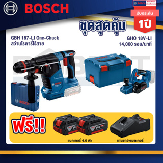 Bosch   สว่านโรตารี่ไร้สาย GBH 187-LI One-Chuck+GHO 18V-Li กบไสไม้ไร้สาย 18V+แบต4Ah x2 + แท่นชาร์จ