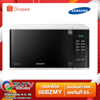 ภาพหน้าปกสินค้า[ถูกที่สุด] SAMSUNG เตาอบไมโครเวฟ 23 ลิตร MS23K3513AW/ST ซึ่งคุณอาจชอบราคาและรีวิวของสินค้านี้