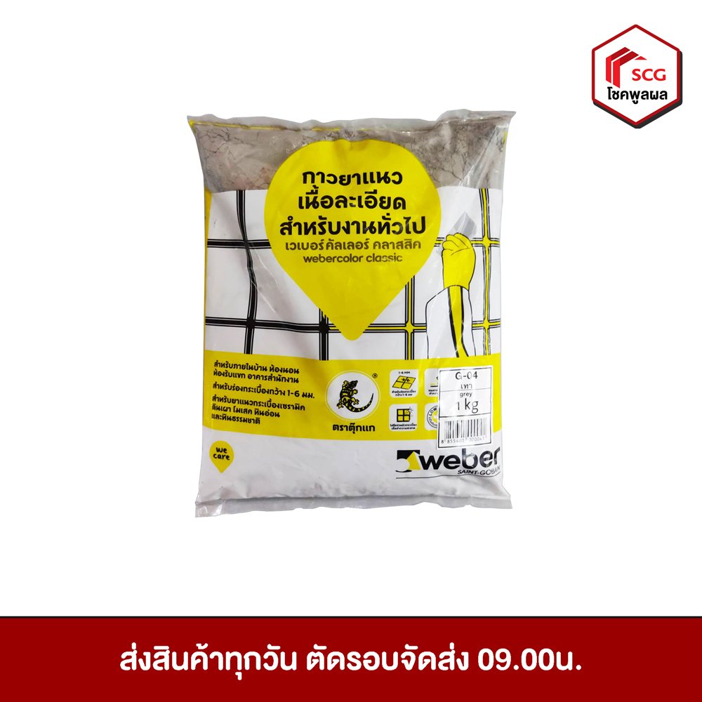 กาวยาแนว-ยาแนว-เวเบอร์คัลเลอร์-คลาสสิค-สำหรับงานทั่วไป-weber-ขนาด-1-กิโลกรัม