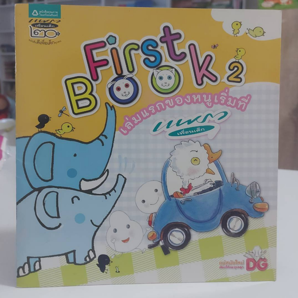 first-book-เล่มแรกของหนูเริ่มที่แพรวเพื่อนเด็ก-มือสอง