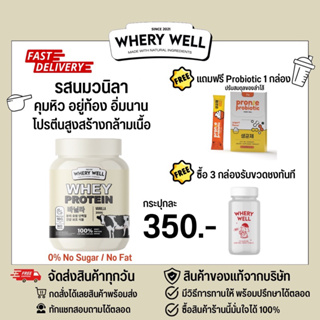 (แถมprobiotic+มีวิธีทานให้) Whery well เวรี่ เวล เวย์โปรตีนรสนมวนิลา 1 กระปุก