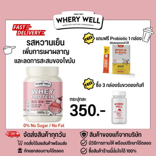 (แถมprobiotic +วิธีทาน)whery well เวรี่ เวล โปรตีนไดเอท รส หวานเย็น 1 กระปุก