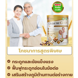 ภาพขนาดย่อของภาพหน้าปกสินค้าOVISURE GOLD สำหรับทุกคนในครอบครัว ลดอาการปวดหลังและเมื่อยล้าเข่าที่เป็นปัญหาทั่วไป 1กล่องขนาด 400 กรัม จากร้าน adelskincare บน Shopee ภาพที่ 1