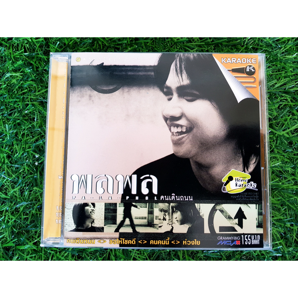 vcd-แผ่นเพลง-พลพล-พลกองเส็ง-อัลบั้ม-คนเดินถนน-ปกราคา-350-บาท