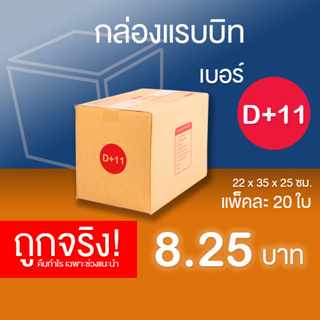 กล่องไปรษณีย์ เบอร์ D+11 แพ็คละ 20 ใบ - กล่องไปรษณีย์ฝาชน กล่องพัสดุ จัดส่งด่วน