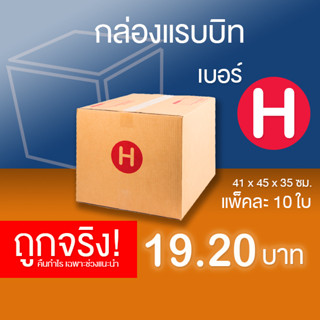 กล่องไปรษณีย์ เบอร์ H แพ็คละ 10 ใบ - กล่องไปรษณีย์ฝาชน กล่องพัสดุ จัดส่งด่วน