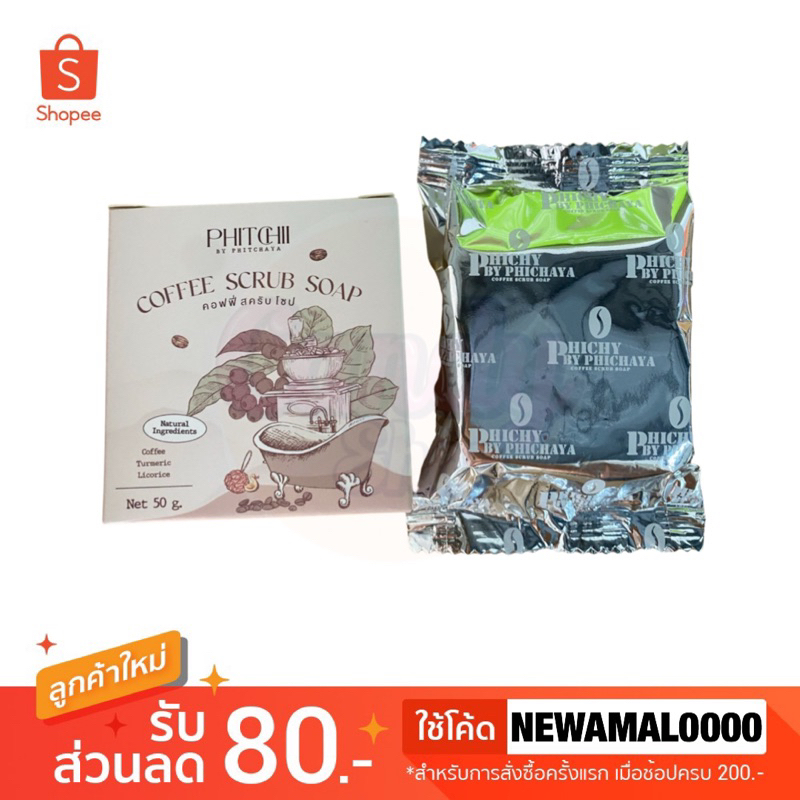 แพคเกจใหม่-phitchii-สบู่สครับกาแฟพิชชี่-50-g