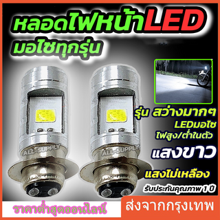 หลอดไฟหน้า LED มอเตอร์ไซค์ แสงสีขาว H2/H6/p15d/ba20ไฟหน้ามอเตอร์ไซค์