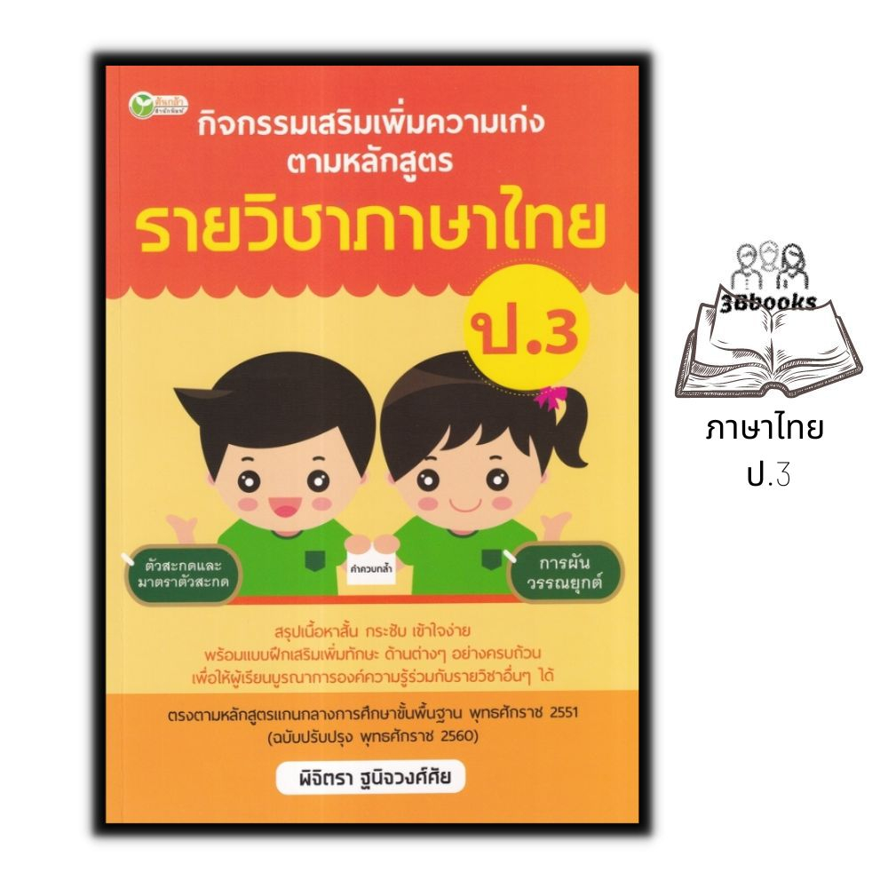 หนังสือ-กิจกรรมเสริมเพิ่มความเก่ง-ตามหลักสูตรรายวิชาภาษาไทย-ป-3-ภาษาไทยประถมศึกษา-ข้อสอบและเฉลย-ภาษาไทยป-3