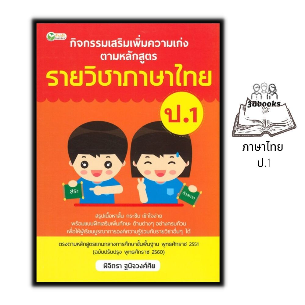 หนังสือ-กิจกรรมเสริมเพิ่มความเก่ง-ตามหลักสูตรรายวิชาภาษาไทย-ป-1-ภาษาไทยประถมศึกษา-ข้อสอบและเฉลย-ภาษาไทย-ป-1