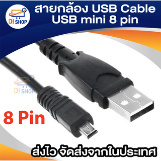 Di Shop สายกล้อง DATAและCHARGE USB Cable usb 8 pin สายยาว 1.5 ม. สำหรับ FUJI FinePix F Series F20, Panasonic,Pentax
