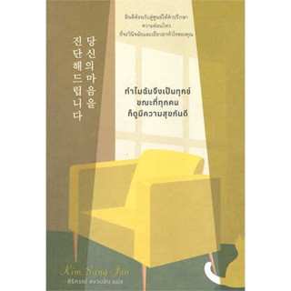 หนังสือ ทำไมฉันจึงเป็นทุกข์ ขณะที่ทุกคนก็มีความกันดี ผู้เขียน: Kim Sang Jun(คิมซังจุน)  สำนักพิมพ์: broccoli (มติชน)