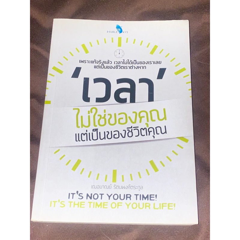 เวลาไม่ใช่ของคุณ-แต่เป็นของชีวิตคุณ-ผู้เขียน-เฌอมาลย์-รัตนพงศ์ตระกูล