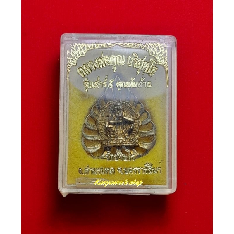 เหรียญฉลุ-หลวงพ่อคูณ-ปริสุททฺโธ-วัดบ้านไร่-จ-นครราชสีมา-รุ่นเสาร์-5-คูณพันล้าน-ปี-2537