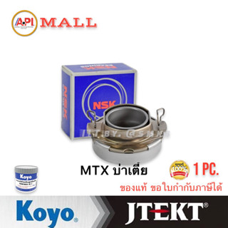 ลูกปืนคลัทซ์ MTX ปี 1991-1999 ต่ำ NSK ยี่ห้อรถ TOYOTA รุ่นรถ MTX  50TKB3501 NSK