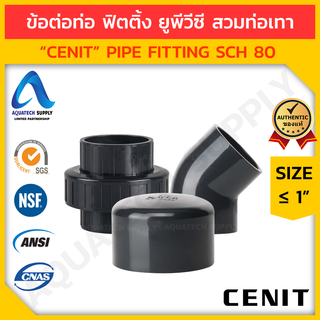 ข้อต่อท่อ ฟิตติ้ง uPVC ≤ 1 นิ้ว CENIT สวมท่อเทา (รวม อุปกรณ์ ฟิตติ้ง ท่อยูพีวีซี แบบสวม) ชุดที่ 4