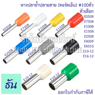 ภาพหน้าปกสินค้าThun หางปลาย้ำปลายสาย คอร์ดเอ็นด์ E0508 ส้ม, E7508 ขาว, E1008 เหลือง, E1508 แดง, E2508 น้ำเงิน, E4009 เทา, E6010 ดำ, E10-12 นม, E16-12 เขียว, #ขายยกถุง 100ตัว คอร์ดเอ็น ที่เกี่ยวข้อง