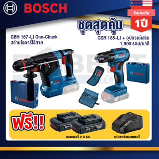 Bosch 12V สว่านโรตารี่ไร้สาย GBH 187-LI One-Chuck+สว่านไร้สาย GSR 185-LI
