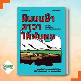 หนังสือ หินบนฟ้า ลาวาใต้สมุทร: ผจญภัยสำรวจความลับใต้พิภพ ซิซิลี ไอซ์แลนด์ ซานแอนเดรียส ผู้เขียน: โตมร ศุขปรีชา สารคดี