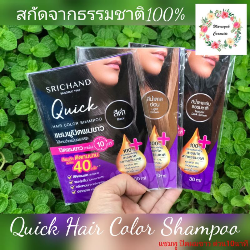 Srichand Quick Hair Color Shampoo ศรีจันทร์ แชมพูปิดผมขาว 30ml