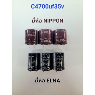 Capacitor C4700uf35v ขาเขี้ยว ยี่ห้อ ELNA NIPPON