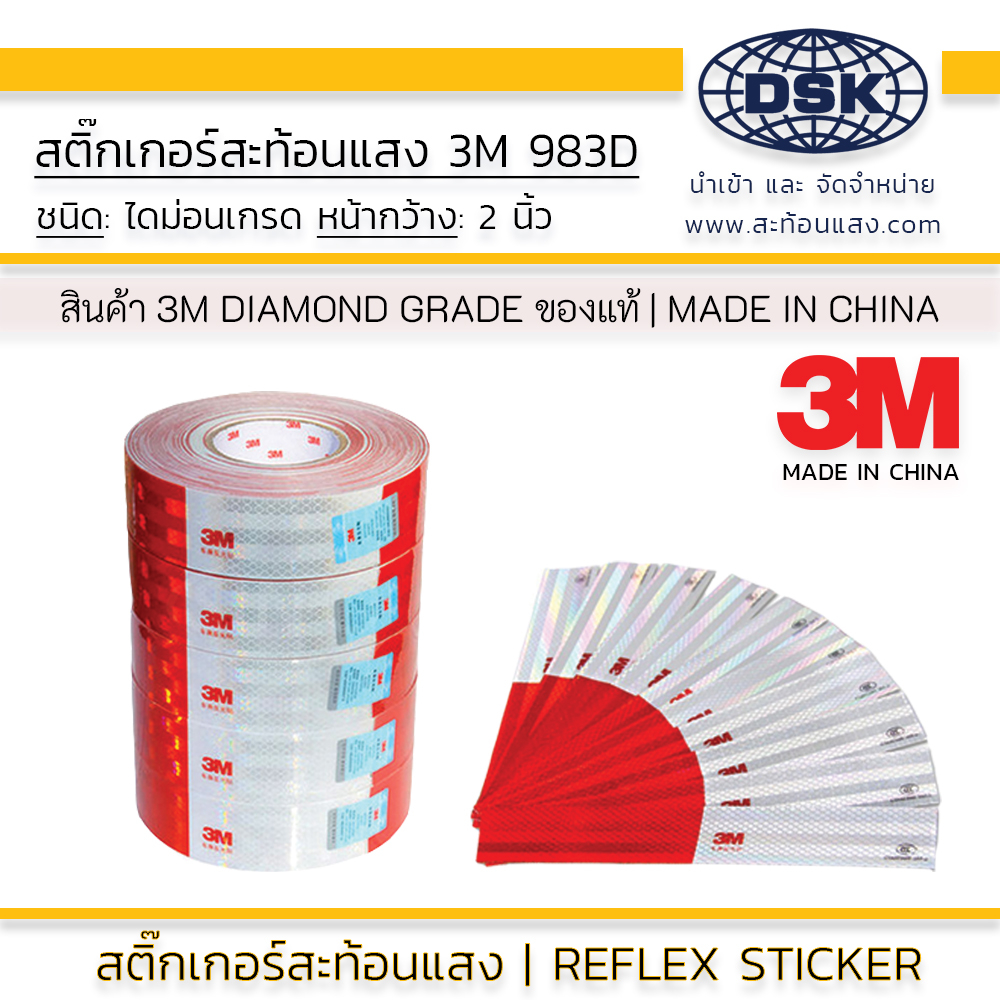 สติ๊กเกอร์สะท้อนแสง-3m-diamond-grade-china-983d-แท้-ขาวแดง-2-นิ้ว-1-ชิ้น-ติดรถบรรทุก-ผ่านกรมขนส่ง-ไดม่อนเกรด-reflex