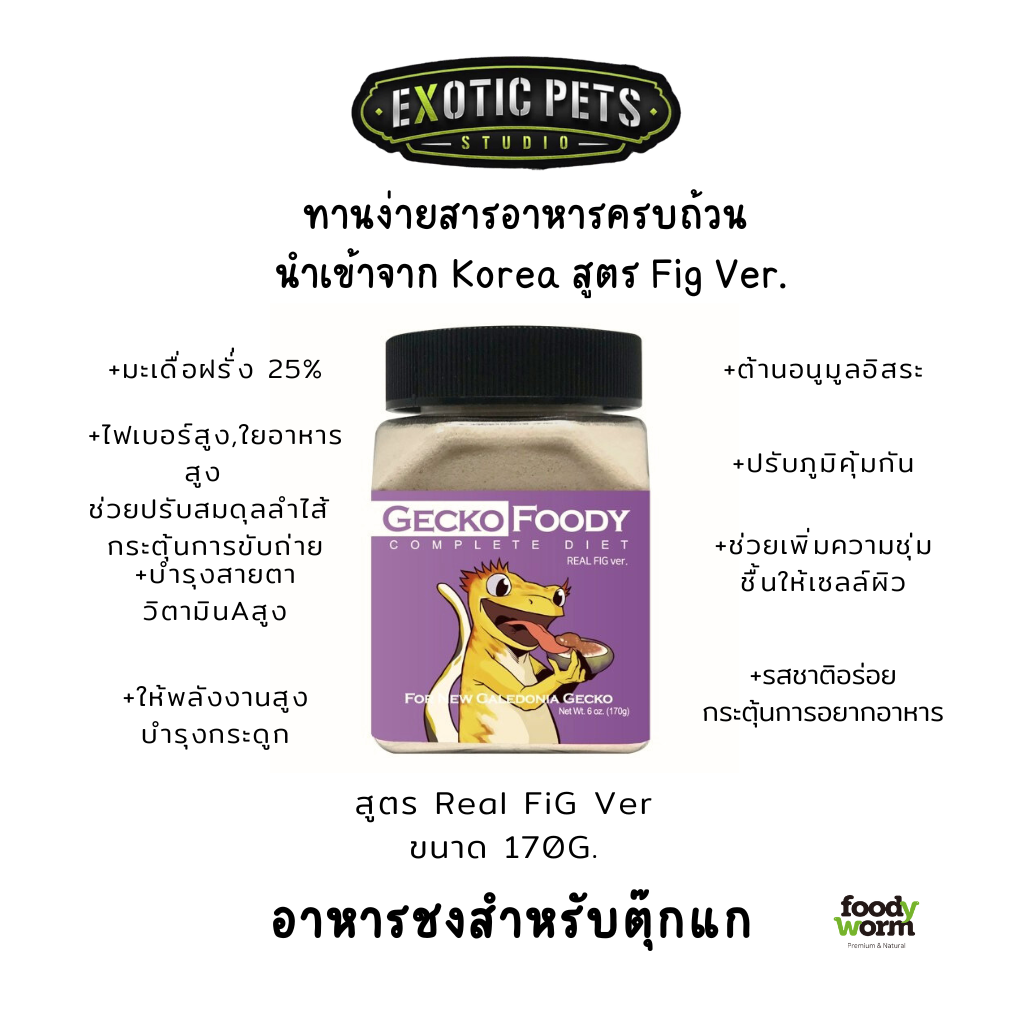 อาหารตุ๊กแก-อาหารชงตุ๊กแก-อาหารผงตุ๊กแก-รสมะเดื่อฝรั่ง-real-fig-foody-worm-อาหารสัตว์เลื้อยคลาน-อาหารสำเร็จรูปตุ๊กแก