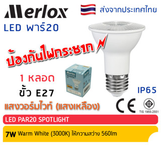 Merlox หลอด LED PAR20 7W E27 ป้องกันไฟกระชาก เมอร์ล็อก มาตรฐาน มอก. หลอดไฟ แอลอีดี พาร์ 20