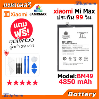 JAMEMAX แบตเตอรี่ Battery xiaomi Mi Max model BM49 แบตแท้ เสียวหมี่ ฟรีชุดไขควง